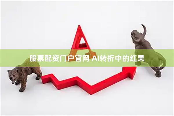 股票配资门户官网 AI转折中的红果